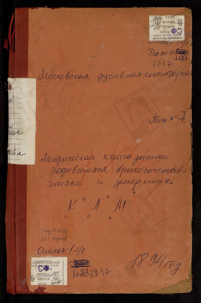 Метрические книги, Московская губерния, Подольский уезд, Кувекино село, Св. Николая Чудотворца церковь. Кузьминское село, Знаменская церковь. Летово село, Св. Николая Чудотворца церковь. Любучаны село, Рождества Христова церковь. Михайловское...