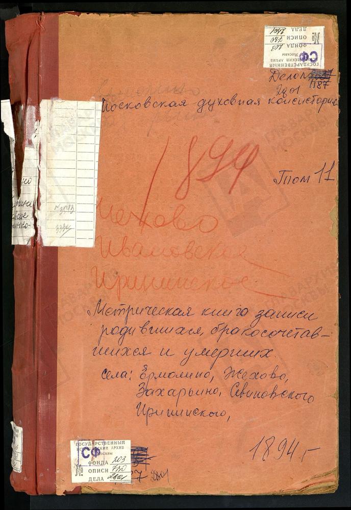 Метрические книги, Московская губерния, Подольский уезд, Ермолино село, Св. Николая Чудотворца церковь. Жохово село, Смоленской БМ церковь. Захарьино село, Знаменская церковь. Ивановское село, Введенская церковь. Ирининское село, св. Иоанна...