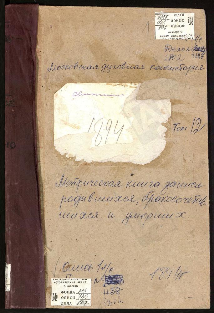 Метрические книги, Московская губерния, Подольский уезд, Сальково село, Благовещенская церковь. Сатино село, Вознесенская церковь. Свитино село, Успенская церковь. Соснино село, Успенская церковь. – Титульная страница единицы хранения