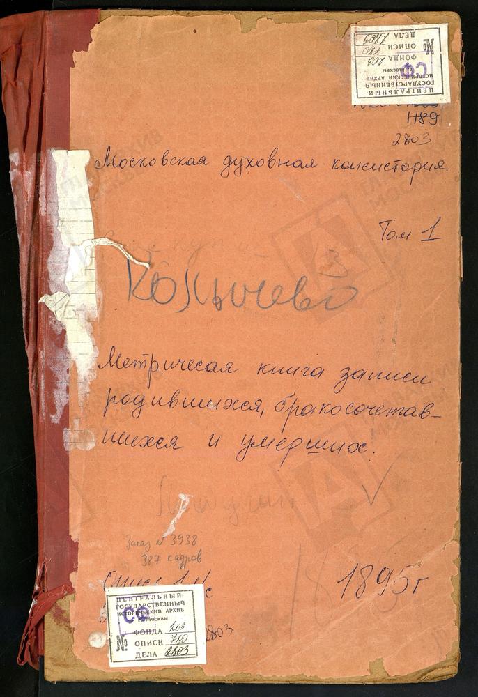 Метрические книги, Московская губерния, Подольский уезд, Клоково село, Воскресенская церковь. Коледино село, Троицкая церковь. Колычево село, Воскресенская церковь. Корытниковский погост, Успенская церковь. Кувекино село, Св. Николая...