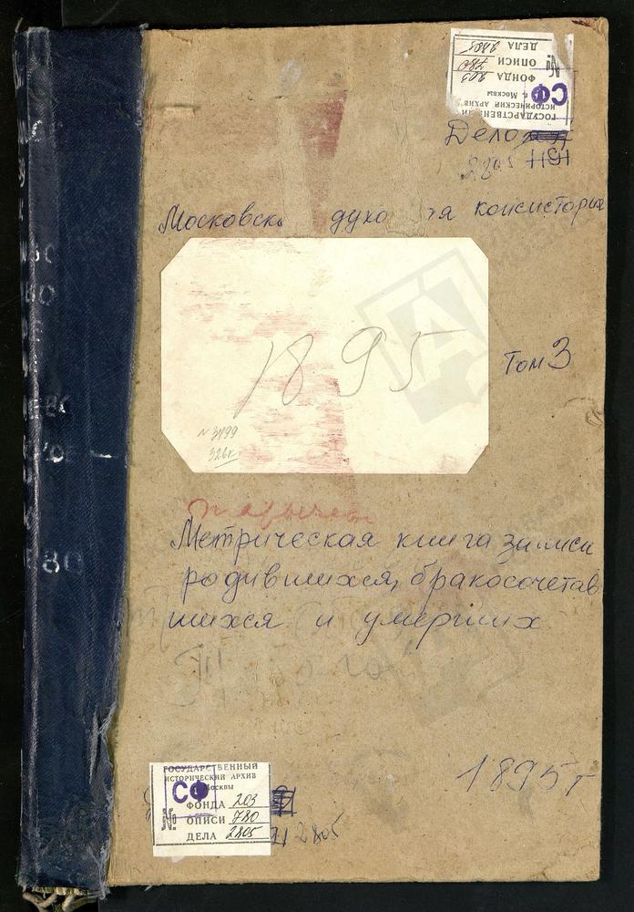 Метрические книги, Московская губерния, Подольский уезд, Сергиевское-Хотминки село, Св. Сергия церковь. Таболово село, Успенская церковь. Тарычево село, Рождества Богородицы церковь. Товарищево село, Казанской БМ церковь. Троицкое на Обидце...