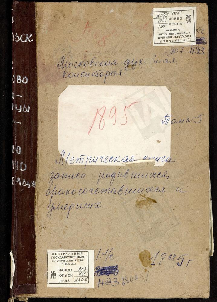 Метрические книги, Московская губерния, Подольский уезд, Одинцово село, Св. Михаила Архангела церковь. Ознобишино село, Троицкая церковь. Остров село, Спасопреображенская церковь. Пахрино село, Троицкая церковь. Переделицы село, Св. Георгия...