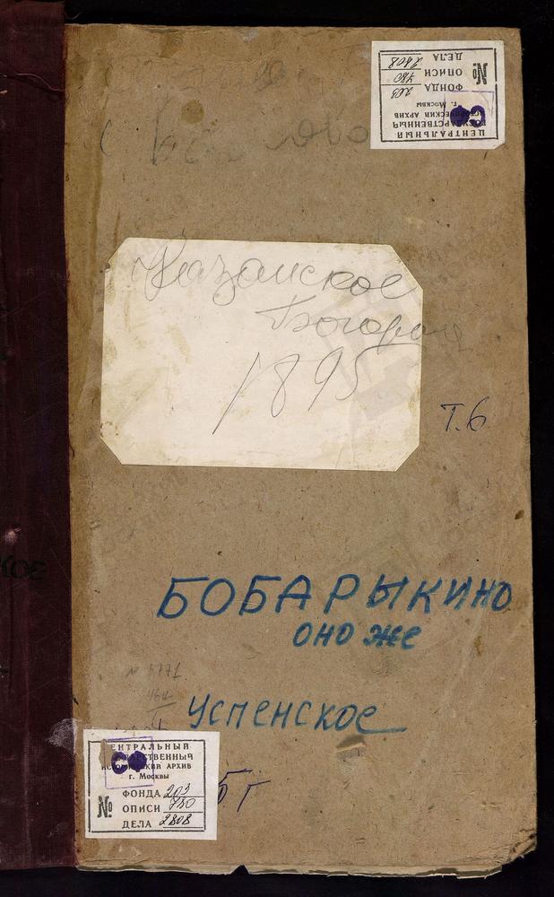 Метрические книги, Московская губерния, Подольский уезд, Боборыкино село, Успенская церковь. Богородское село, Казанской БМ церковь. Богоявленское село, Богоявленская церковь. Борисоглебский погост, Св. Бориса и Глеба церковь. Булатниково...