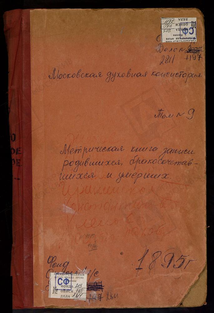 Метрические книги, Московская губерния, Подольский уезд, Ермолино село, Св. Николая Чудотворца церковь. Жохово село, Смоленской БМ церковь. Захарьино село, Знаменская церковь. Ивановское село, Введенская церковь. Ирининское село, Св. Иоанна...