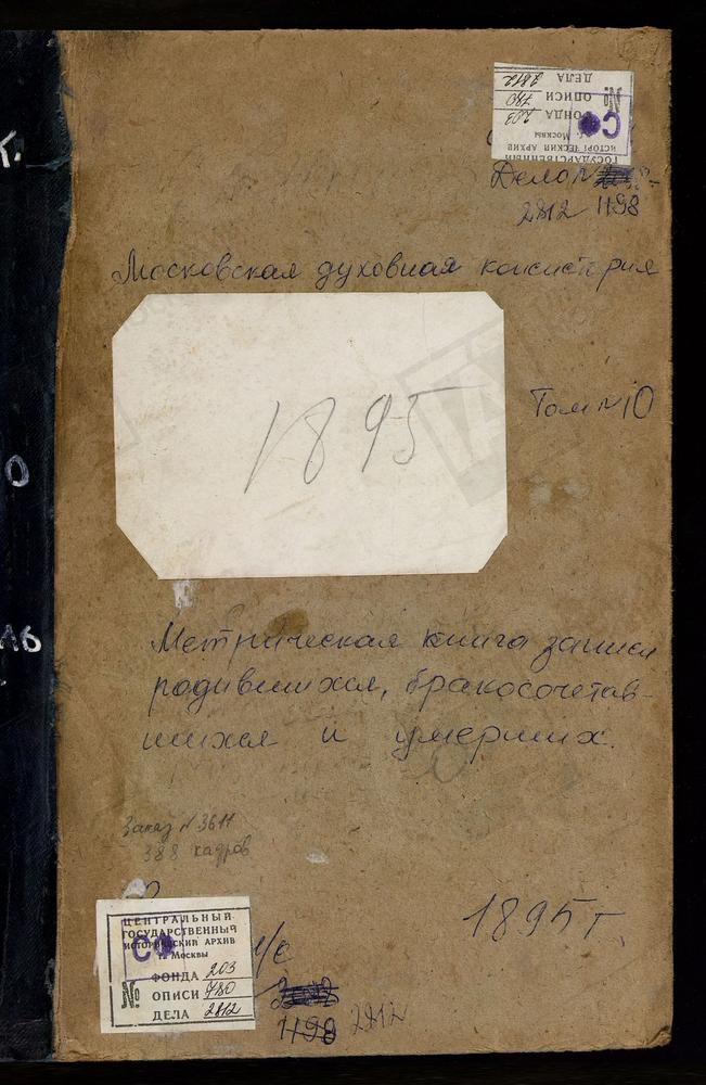 Метрические книги, Московская губерния, Подольский уезд, Сальково село, Благовещенская церковь. Свитино село, Успенская церковь. Сертякино село, Воскресенская церковь. Соснино село, Успенская церковь. Станиславль село, Св. Михаила Архангела...