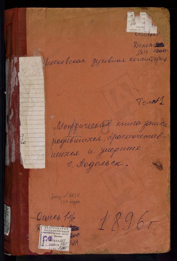 Метрические книги, Московская губерния, Подольский уезд, Акулинино село, Св. Михаила Архангела церковь. Александрово село, Успенская церковь. Астафьево село, Троицкая церковь. Беседы село, Рождества Христова церковь. Битягово село,...