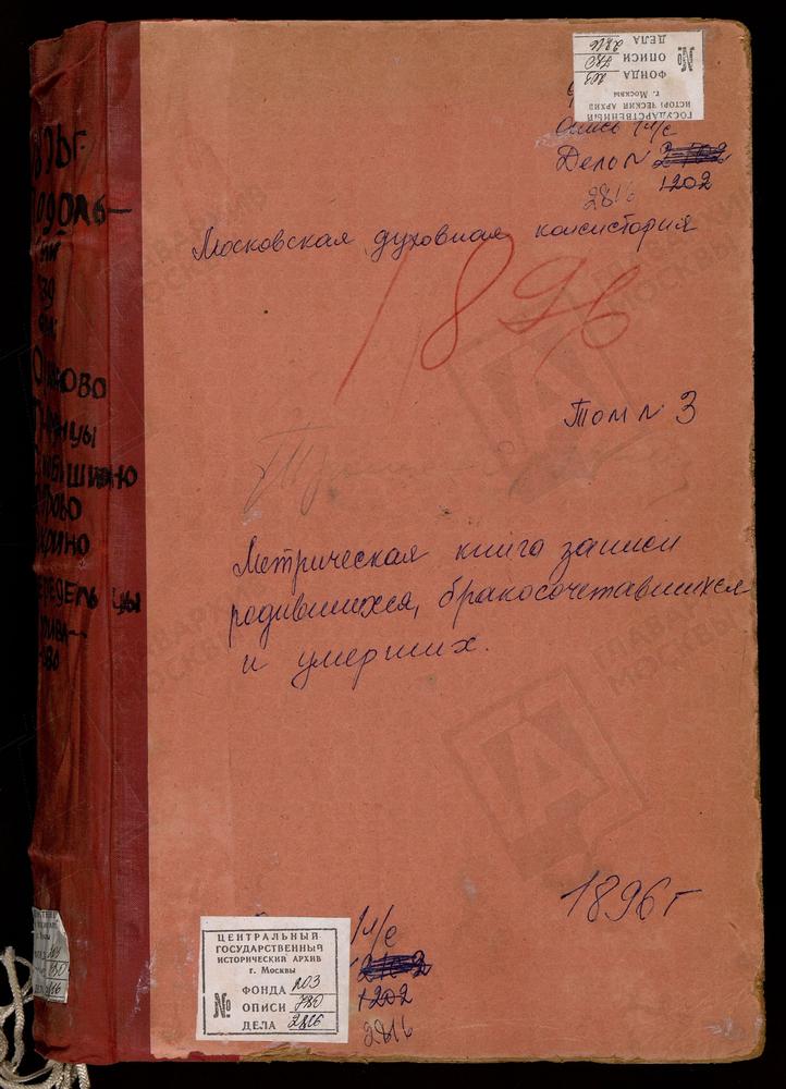 Метрические книги, Московская губерния, Подольский уезд, Никитское село, Св. Никиты Мученика церковь. Одинцово село, Св. Михаила Архангела церковь. Ознобишино село, Троицкая церковь. Остров село, Спасопреображенская церковь. Пахрино село,...