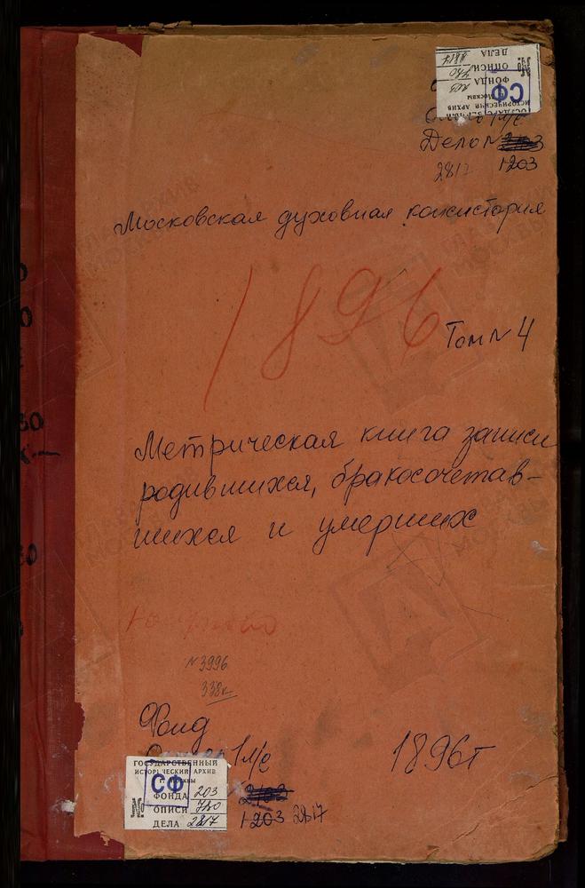 Метрические книги, Московская губерния, Подольский уезд, Сергиевское-Хотминки село, Св. Сергия церковь. Таболово село, Успенская церковь. Тарычево село, Рождества Богородицы церковь. Товарищево село, Казанской БМ церковь. Троицкое на Обидце...