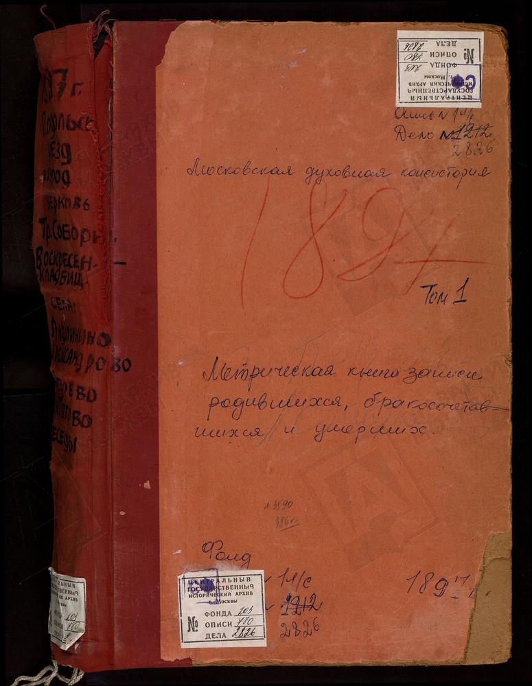 Метрические книги, Московская губерния, Подольский уезд, Акулинино село, Св. Михаила Архангела церковь. Александрово село, Успенская церковь. Астафьево село, Троицкая церковь. Беседы село, Рождества Христова церковь. Битягово село,...