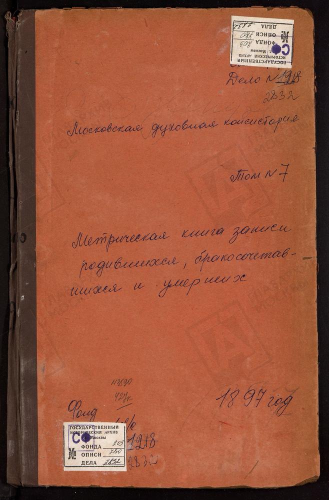 Метрические книги, Московская губерния, Подольский уезд, Одинцово село, Св. Михаила Архангела церковь. Ознобишино село, Троицкая церковь. Остров село, Спасопреображенская церковь. Пахрино село, Троицкая церковь. Переделицы село, Св. Георгия...