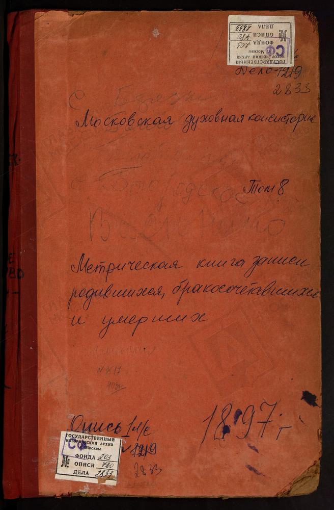 Метрические книги, Московская губерния, Подольский уезд, Боборыкино село, Успенская церковь. Богородское село, Казанской БМ церковь. Богородское-Ватутинки село, Тихвинской БМ церковь. Богоявленское село, Богоявленская церковь. Борисоглебский...