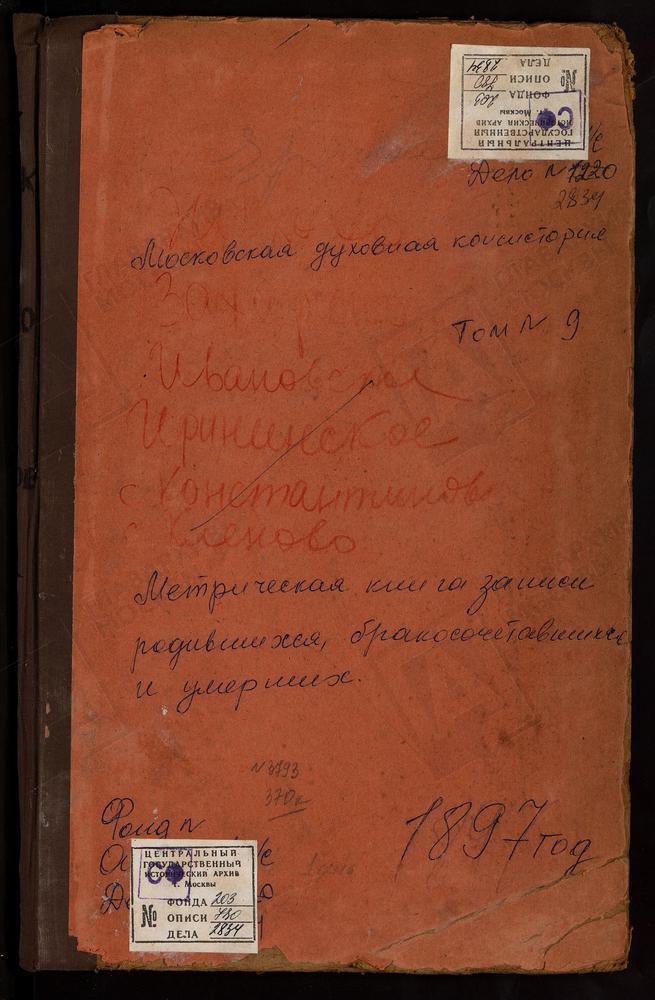 Метрические книги, Московская губерния, Подольский уезд, Ермолино село, Св. Николая Чудотворца церковь. Жохово село, Смоленской БМ церковь. Захарьино село, Знаменская церковь. Ивановское село, Введенская церковь. Ирининское село, Св. Иоанна...