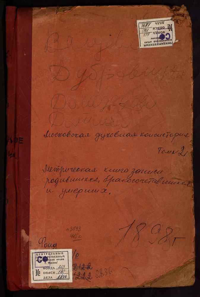 Метрические книги, Московская губерния, Подольский уезд, Валуево село, Покровская церковь. Вороново село, Спасская церковь. Ворсино село, Св. Феодора церковь. Воскресенки село, Воскресенская церковь. Воскресенское село, Троицкая церковь....