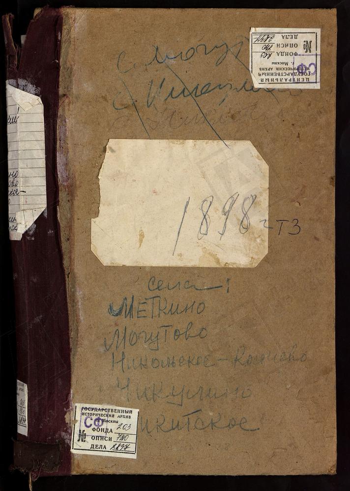Метрические книги, Московская губерния, Подольский уезд, Меткино село, Св. Космы и Дамиана церковь. Могутово село, Св. Сергия церковь. Никитское село, Св. Никиты Мученика церковь. Никольское-Колчево село, Св. Николая Чудотворца церковь....