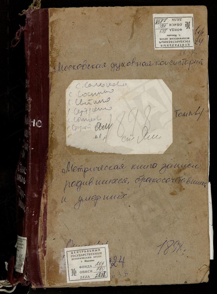 Метрические книги, Московская губерния, Подольский уезд, Сальково село, Благовещенская церковь. Свитино село, Успенская церковь. Сертякино село, Воскресенская церковь. Соснино село, Успенская церковь. Станиславль село, Св. Михаила Архангела...