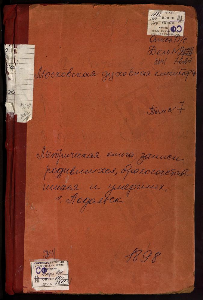 Метрические книги, Московская губерния, Подольский уезд, Акулинино село, Св. Михаила Архангела церковь. Александрово село, Успенская церковь. Астафьево село, Троицкая церковь. Подольск г., Троицкий собор. Подольск г., Воскресенская...