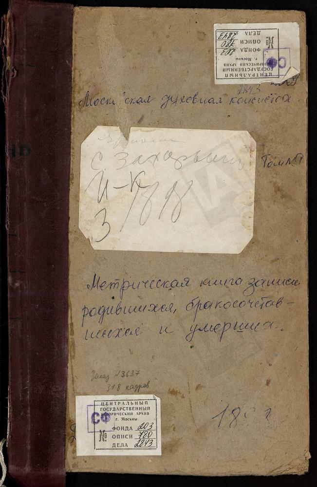 Метрические книги, Московская губерния, Подольский уезд, Ермолино село, Св. Николая Чудотворца церковь. Жохово село, Смоленской БМ церковь. Захарьино село, Знаменская церковь. Ивановское село, Введенская церковь. Ирининское село, Св. Иоанна...