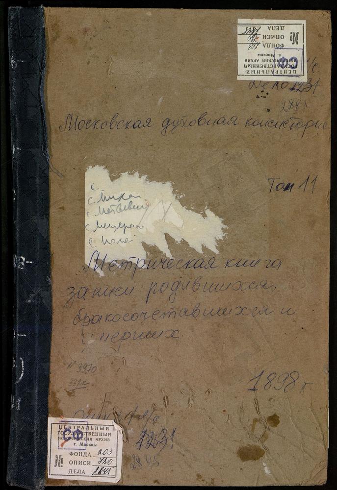 Метрические книги, Московская губерния, Подольский уезд, Кузьминское село, Знаменская церковь. Летово село, Св. Николая Чудотворца церковь. Любучаны село, Рождества Христова церковь. Матвеевское село, Благовещенская церковь. Мещерское село,...