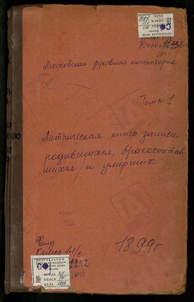 Метрические книги, Московская губерния, Подольский уезд, Акулинино село, Св. Михаила Архангела церковь. Александрово село, Успенская церковь. Астафьево село, Троицкая церковь. Беседы село, Рождества Христова церковь. Битягово село,...