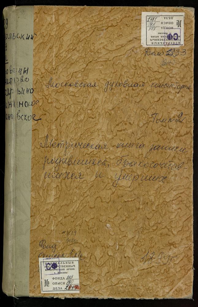 Метрические книги, Московская губерния, Подольский уезд, Данилово село, Смоленской БМ церковь. Дубровицы село, Знаменская церковь. Захарьино село, Знаменская церковь. Ивановское село, Введенская церковь. Ирининское село, Св. Иоанна Богослова...