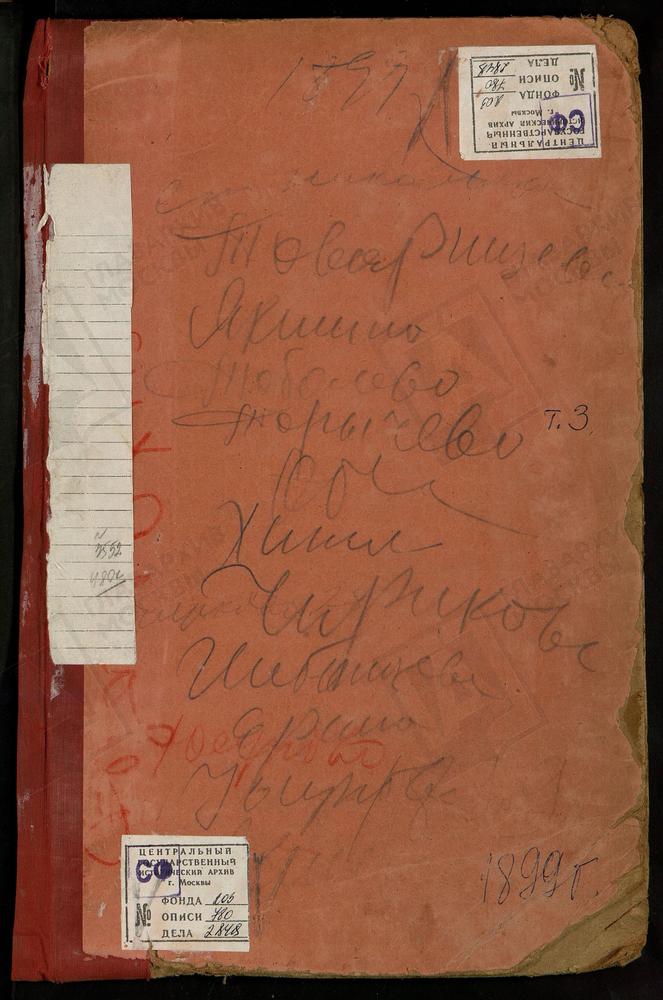 Метрические книги, Московская губерния, Подольский уезд, Никитское село, Св. Никиты Мученика церковь. Сергиевское-Хотминки село, Св. Сергия церковь. Старо-Никольское село, Св. Николая Чудотворца церковь. Суханово село, Рождества Богородицы...