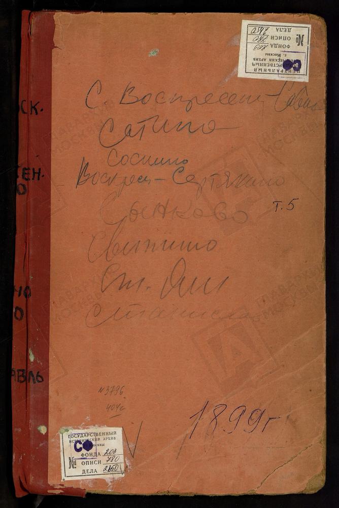 Метрические книги, Московская губерния, Подольский уезд, Воскресенское-Саввино село, Воскресенская церковь. Сальково село, Благовещенская церковь. Сатино село, Вознесенская церковь. Свитино село, Успенская церковь. Сертякино село,...