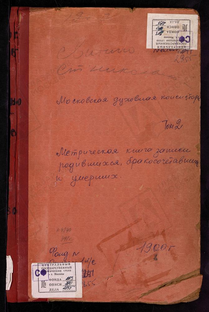 Метрические книги, Московская губерния, Подольский уезд, Свитино село, Успенская церковь. Сертякино село, Воскресенская церковь. Станиславль село, Св. Михаила Архангела церковь. Старо-Никольское село, Св. Николая Чудотворца церковь. Старый Ям...