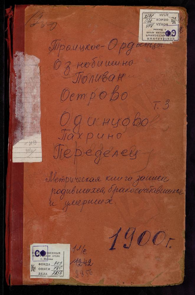 Метрические книги, Московская губерния, Подольский уезд, Одинцово село, Св. Михаила Архангела церковь. Ознобишино село, Троицкая церковь. Остров село, Спасопреображенская церковь. Пахрино село, Троицкая церковь. Переделицы село, Св. Георгия...