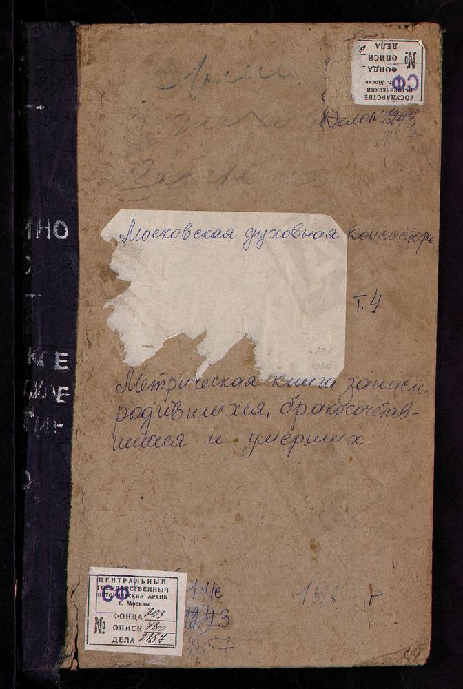 Метрические книги, Московская губерния, Подольский уезд, Ермолино село, Св. Николая Чудотворца церковь. Жохово село, Смоленской БМ церковь. Захарьино село, Знаменская церковь. Ивановское село, Введенская церковь. Ирининское село, Св. Иоанна...