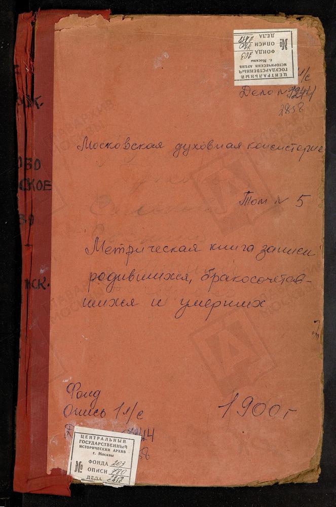 Метрические книги, Московская губерния, Подольский уезд, Воскресенское-Саввино село, Воскресенская церковь. Покров-Разница село, Покровская церковь. Покровское на р.Моче село, Покровская церковь. Прохорово село, Спасская церковь. Ростуново...