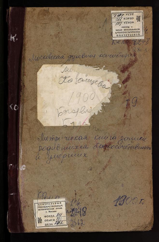 Метрические книги, Московская губерния, Подольский уезд, Боборыкино село, Успенская церковь. Богородское село, Казанской БМ церковь. Богородское-Ватутинки село, Тихвинской БМ церковь. Богоявленское село, Богоявленская церковь. Борисоглебский...