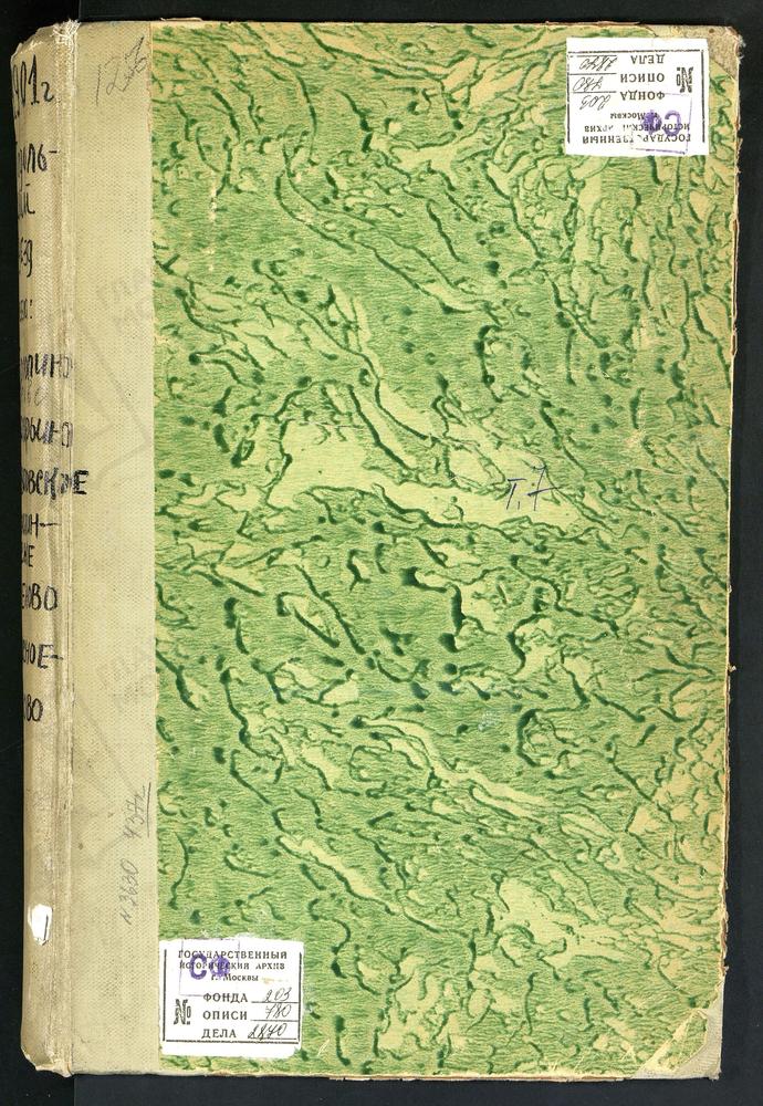 Метрические книги, Московская губерния, Подольский уезд, Ермолино село, Св. Николая Чудотворца церковь. Жохово село, Смоленской БМ церковь. Захарьино село, Знаменская церковь. Ивановское село, Введенская церковь. Ирининское село, Св. Иоанна...