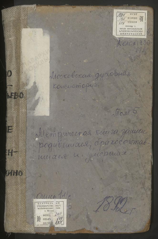 Метрические книги, Московская губерния, Рузский уезд, Введенское-Клементьево село, Введенская церковь. Казаново село, Рождества Богородицы церковь. Картино село, Успенская церковь. Кожино село, Воскресенская церковь. Козлово село, Св. Флора и...