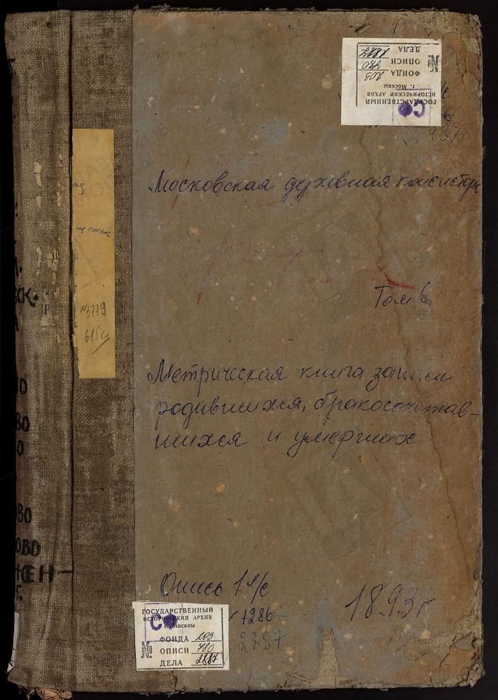 Метрические книги, Московская губерния, Рузский уезд, Абрамово село, Происхождения Древ Честного Креста Господня церковь. Алексино село, Покровская церковь. Аннино село, Знаменская церковь. Ащерино село, Св. Иоанна Предтечи церковь. Борзецово...