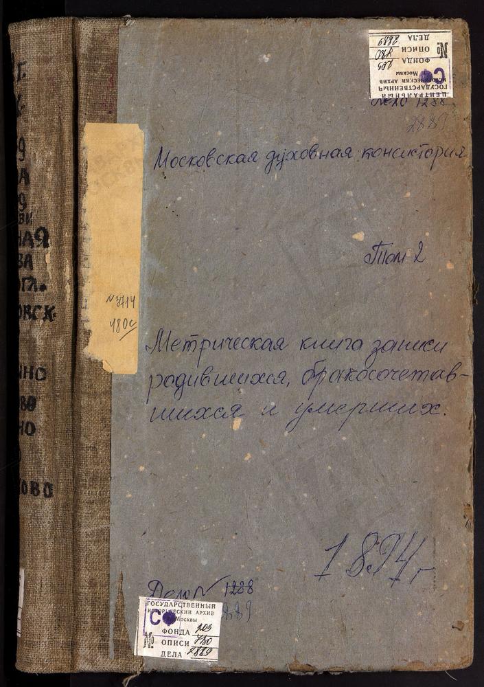 Метрические книги, Московская губерния, Рузский уезд, Абрамово село, Происхождения Древ Честного Креста Господня церковь. Алексино село, Покровская церковь. Аннино село, Знаменская церковь. Ащерино село, Св. Иоанна Предтечи церковь. Брыньково...