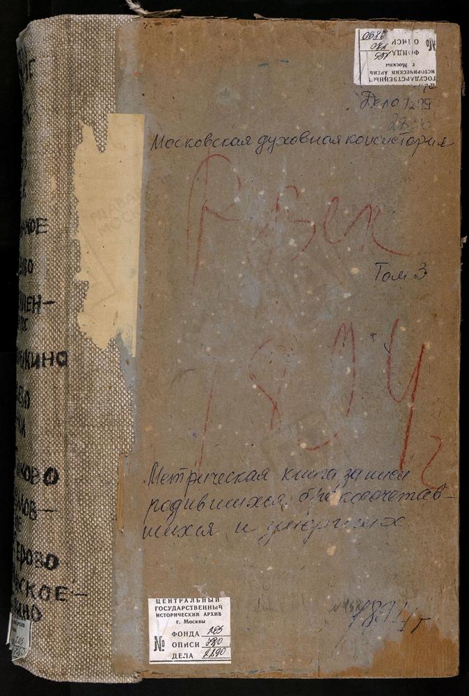 Метрические книги, Московская губерния, Рузский уезд, Козлово село, Св. Флора и Лавра церковь. Колюбакино село, Рождества Богородицы церковь. Комлево село, Знаменская церковь. Кремиченский погост, Покровская церковь. Крымское село,...