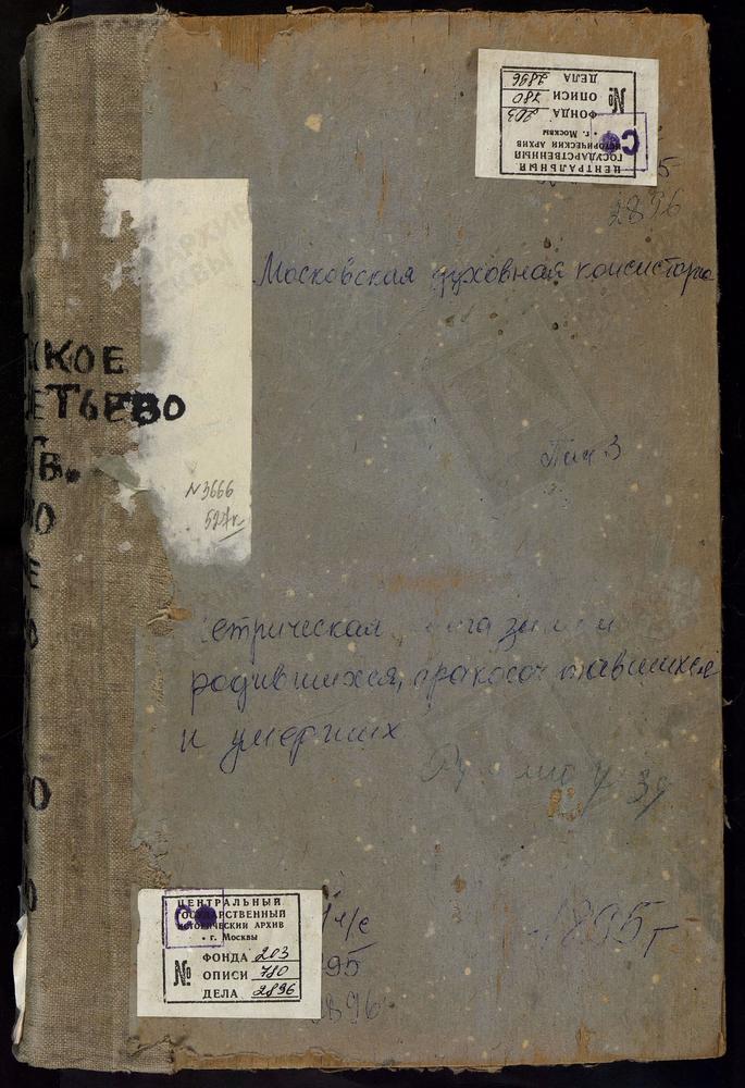 Метрические книги, Московская губерния, Рузский уезд, Покровское село, Покровская церковь. Рождествено-Новиково село, Рождества Христова церковь. Савельево село, Рождества Богородицы церковь. Сляднево село, Преображенская церковь. Спасское...