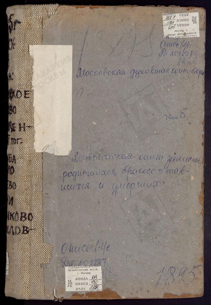 Метрические книги, Московская губерния, Рузский уезд, Козлово село, Св. Флора и Лавра церковь. Колюбакино село, Рождества Богородицы церковь. Комлево село, Знаменская церковь. Кремиченский погост, Покровская церковь. Крымское село,...