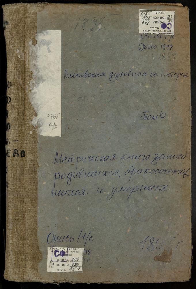 Метрические книги, Московская губерния, Рузский уезд, Введенское-Клементьево село, Введенская церковь. Дуброво село, Спасская церковь. Ивойлово село, Воскресенская церковь. Казаново село, Рождества Богородицы церковь. Каменки село, Св. Иоанна...