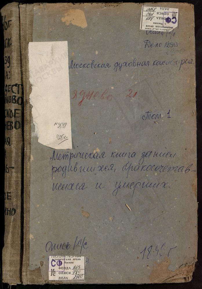 Метрические книги, Московская губерния, Рузский уезд, Рождествено-Новиково село, Рождества Христова церковь. Савельево село, Рождества Богородицы церковь. Сляднево село, Преображенская церковь. Спасское село, Преображенская церковь. Старая...