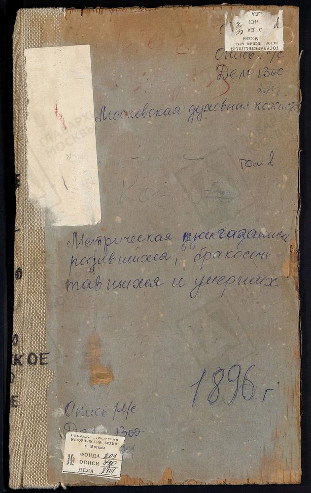 Метрические книги, Московская губерния, Рузский уезд, Козлово село, Св. Флора и Лавра церковь. Колюбакино село, Рождества Богородицы церковь. Комлево село, Знаменская церковь. Кремиченский погост, Покровская церковь. Крымское село,...