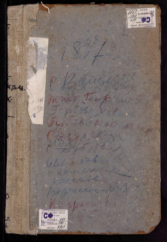 Метрические книги, Московская губерния, Рузский уезд, Васильевское село, Воскресенская церковь. Введенское-Клементьево село, Введенская церковь. Георгиевский погост, Троицкая церковь. Горбово-Масольское село, Смоленской БМ церковь. Горбово-...