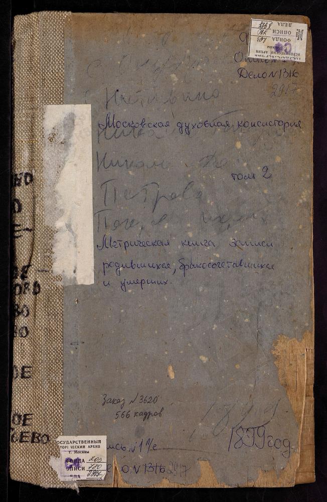 Метрические книги, Московская губерния, Рузский уезд, Настасьино село, Св. Николая Чудотворца церковь. Нестерово село, Преображенская церковь. Никольское-Гагарино село, Св. Николая Чудотворца церковь. Никольское-Долгоруково село, Св. Николая...