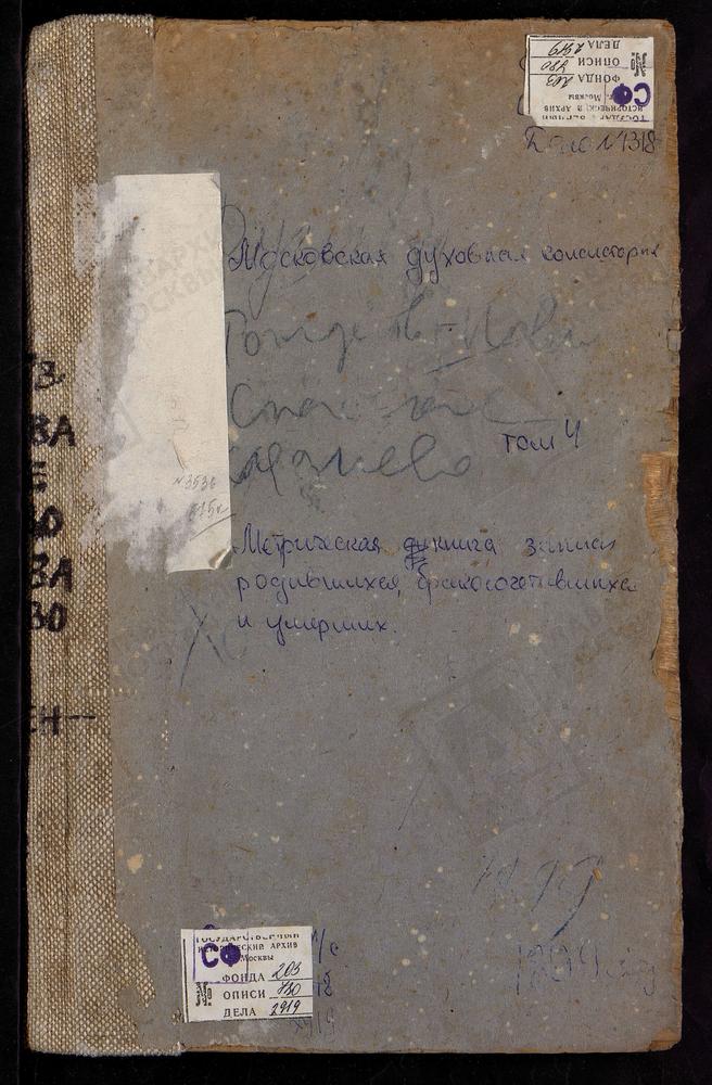 Метрические книги, Московская губерния, Рузский уезд, ПРЕЧИСТЕНСКОЕ СЕЛО, УСПЕНСКАЯ ЦЕРКОВЬ. РОЖДЕСТВЕНО-НОВИКОВО СЕЛО, РОЖДЕСТВА ХРИСТОВА ЦЕРКОВЬ (БЕЗ ТИТУЛА). САВЕЛЬЕВО СЕЛО, РОЖДЕСТВА БОГОРОДИЦЫ ЦЕРКОВЬ. СЛЯДНЕВО СЕЛО, ПРЕОБРАЖЕНСКАЯ...