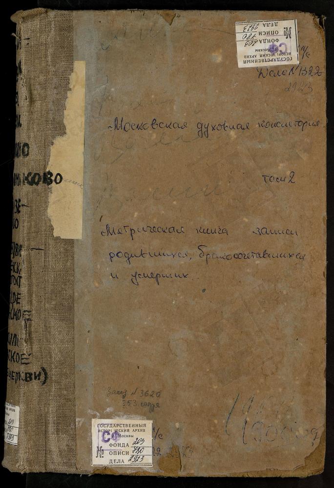 Метрические книги, Московская губерния, Рузский уезд, Аннино село, Знаменская церковь. Борзецово село, Успенская церковь. Брыньково село, Казанской БМ церковь. Васильевское село, Рождества Богородицы церковь. Васильевское село, Воскресенская...