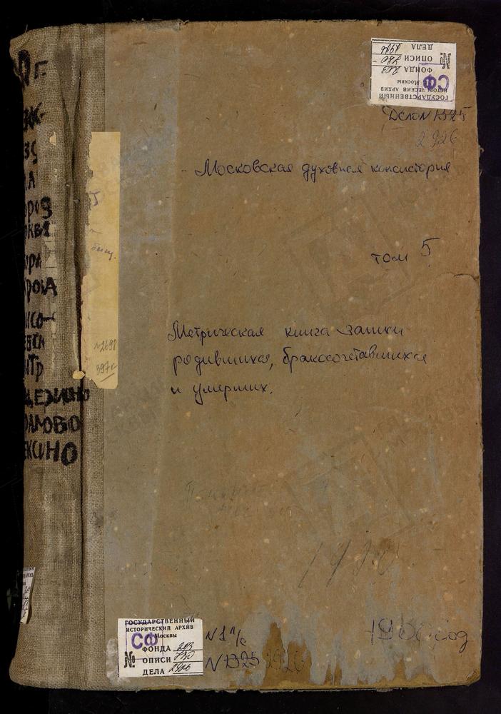 Метрические книги, Московская губерния, Рузский уезд, Абрамово село, Происхождения Древ Честного Креста Господня церковь. Алексино село, Покровская церковь. Ащерино село, Св. Иоанна Предтечи церковь. Руза г., Воскресенский собор. Руза г., Св....