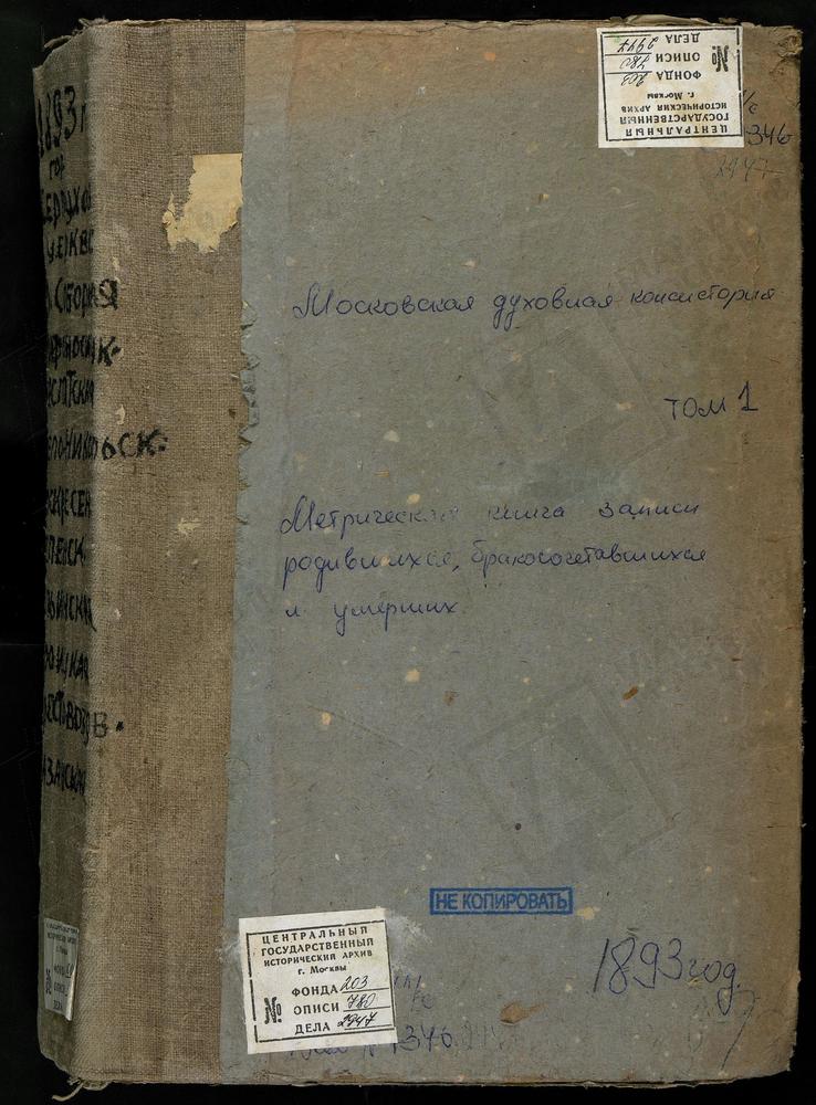 Метрические книги, Московская губерния, Серпуховский уезд, Серпухов город, Троицкий собор. Серпухов город, Воскресенская церковь. Серпухов город, св. Ильи Пророка церковь. Серпухов город, Крестовоздвиженская церковь. Серпухов город,...