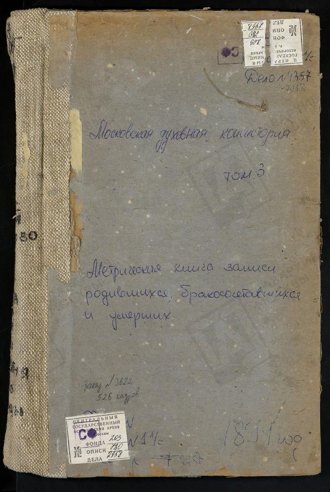 Метрические книги, Московская губерния, Серпуховский уезд, Савельево село, Спасопреображенская церковь. Садки село, св. Иоанна Предтечи церковь. Семеновское-Отрада село, св. кн. Владимира церковь. Семеновское-Рай село, Спасская церковь....