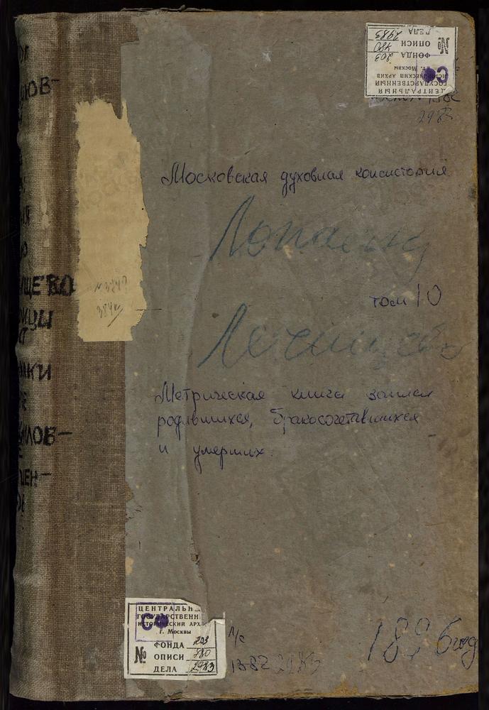 Метрические книги, Московская губерния, Серпуховский уезд, Воздвиженское-Лукино село, Крестовоздвиженская церковь. Легчищево село, Преображенская церковь. Лопасня село, Зачатия св. Анны церковь. Лужники село, Троицкая церковь. Люторицы...