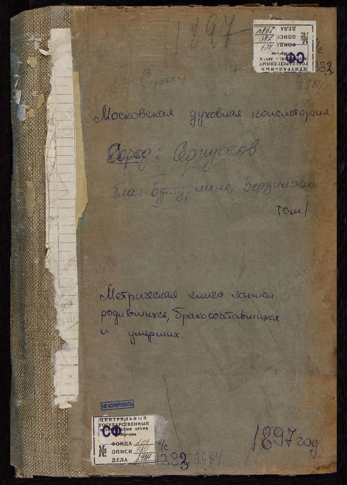 Метрические книги, Московская губерния, Серпуховский уезд, Березня погост, св. Николая Чудотворца церковь. Бобровки погост, Скорбященская церковь. Бутурлино село, св. Николая Чудотворца церковь. Васильевское село, Воскресенская церковь....